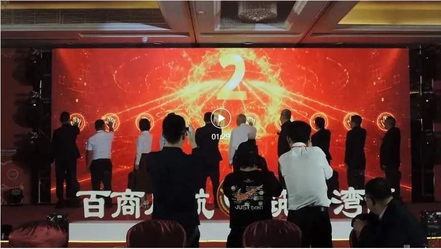 百商啟航 筑夢灣區(qū)(圖5) 百商啟航 筑夢灣區(qū)(圖5)